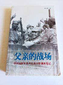 父亲的战场一中国远征军滇西抗战田野调查笔记