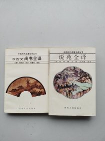 《说苑全译》《今古文 尚书全译》两本合售