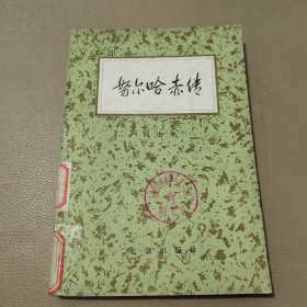 努尔哈赤传 馆藏书