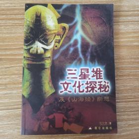 三星堆文化探秘及《山海经》断想