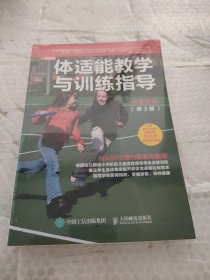 体适能教学与训练指导小学阶段第3版