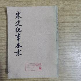 宋史纪事本末