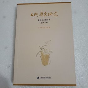 上海鲁迅研究·鲁迅与左翼文物 （总第95辑）