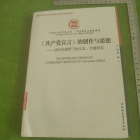 《共产党宣言》的创作与思想：MEGA视野下的文本、文献研究