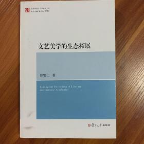 当代中国文艺学研究文库：文艺美学的生态拓展
