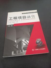 高等学校工程管理系列经典教材：工程项目融资（第3版）