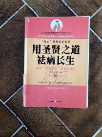 用圣贤之道祛病长生