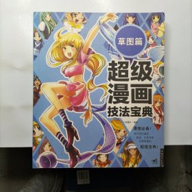 超级漫画技法宝典 6 草图篇