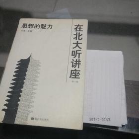 在北大听讲座（第三辑）——思想的魅力