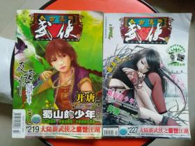 今古传奇武侠版2009年7月下半月+10月上半月；两本合售
