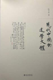 现代中国的述学文体