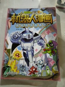 植物大战僵尸2机器人漫画·超能拯救大逆袭