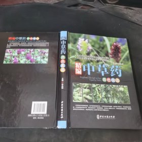 精编中草药原色图谱