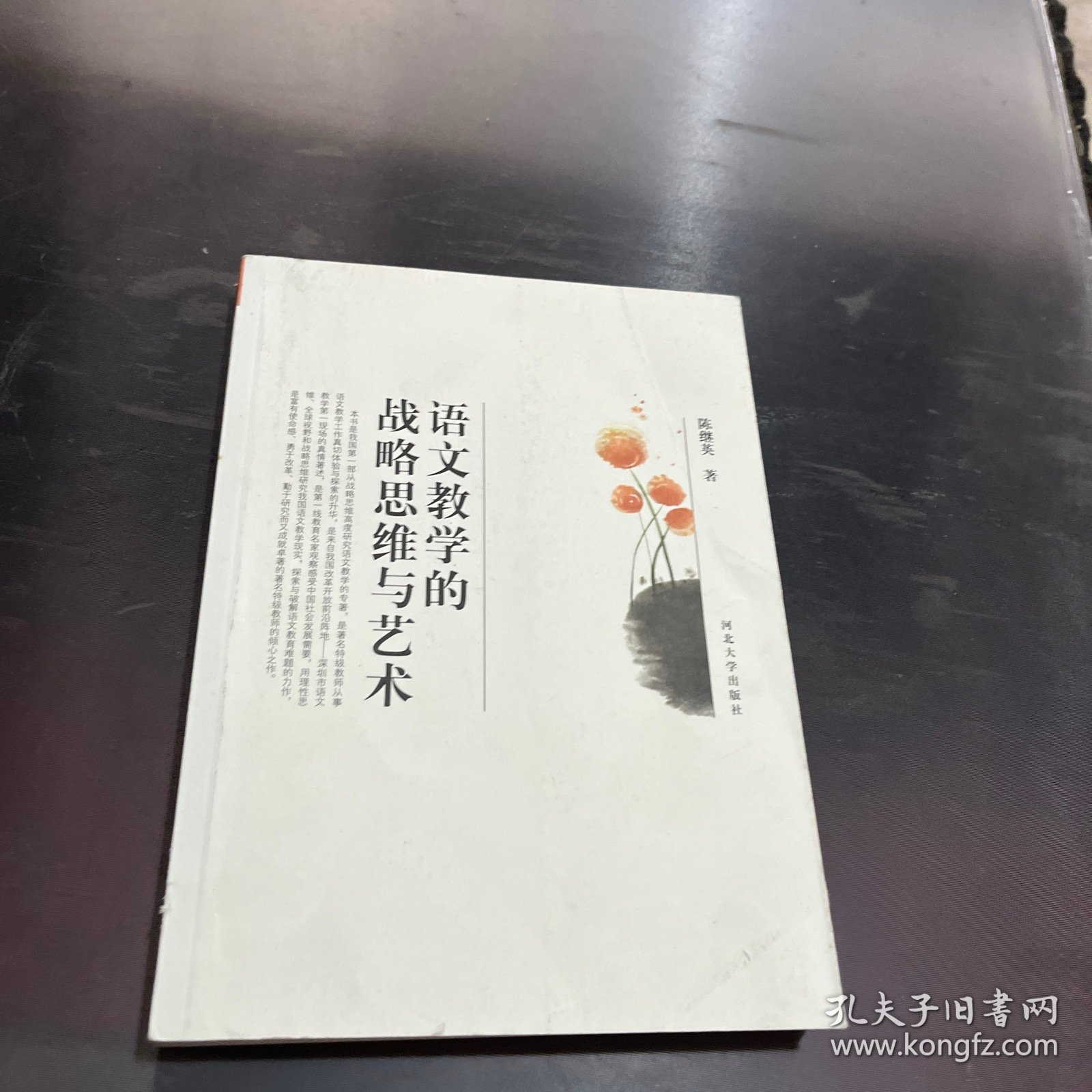 语文教学的战略思维与艺术.