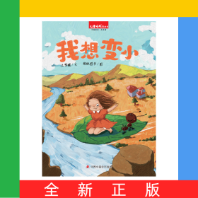 中国原创图画书：我想变小