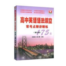 高中英语语法填空常考点精讲精练(175篇修订版)