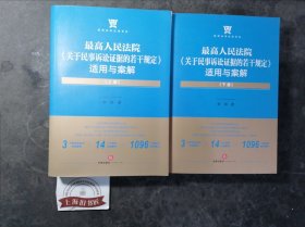 最高人民法院《关于民事诉讼证据的若干规定》适用与案解（上下册）2021年一版一印