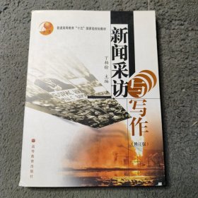 普通高等教育十五国家级规划教材：新闻采访与写作（修订版）