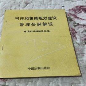 村庄和集镇规划建设管理条例解说