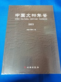 中国文物年鉴  •  2021  ：国家文物局 编：文物出版社出版：16开：详情请看图片•0409•058