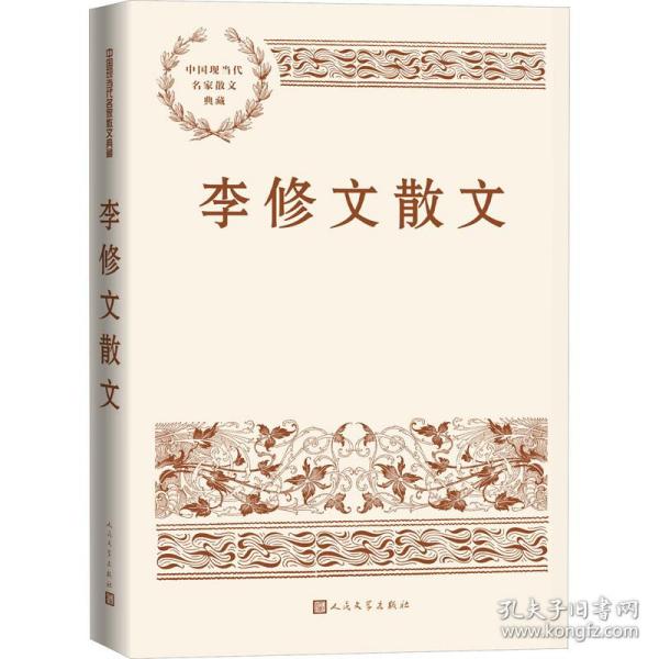 李修文散文（中国现当代名家散文典藏）