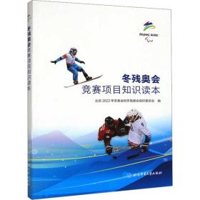 冬残奥会竞赛项目知识读本 体育理论 作者 新华正版