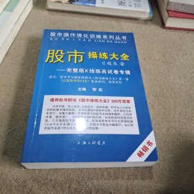 《股市操练大全》习题集②完整版K线练兵试卷专辑