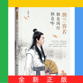 纳兰容若：独自闲行独自吟