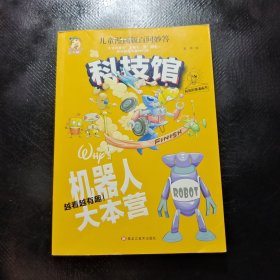 科技馆 机器人大本营