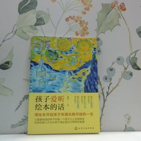 孩子爱听绘本的话