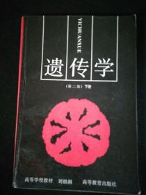 遗传学（第二版）下册