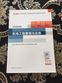 二级建造师 2021教材 2021版二级建造师 机电工程管理与实务