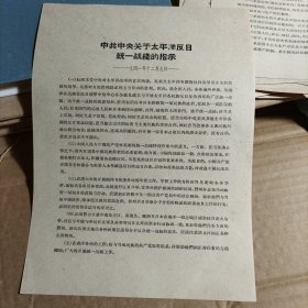 中共中央关于太平洋反日统一战线的指示