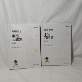 考研数学手写习题集强化篇 高等数学分册 线性代数分册（2册合售）