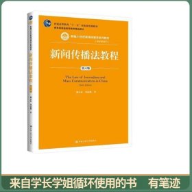 新聞傳播法教程（第六版）（新編21世紀新聞傳播學系列教材;普通高等教育“十一五”國家級規(guī)劃教材;教育部普通高等教育精品教材）
