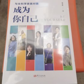 与女科学家面对面：成为你自己