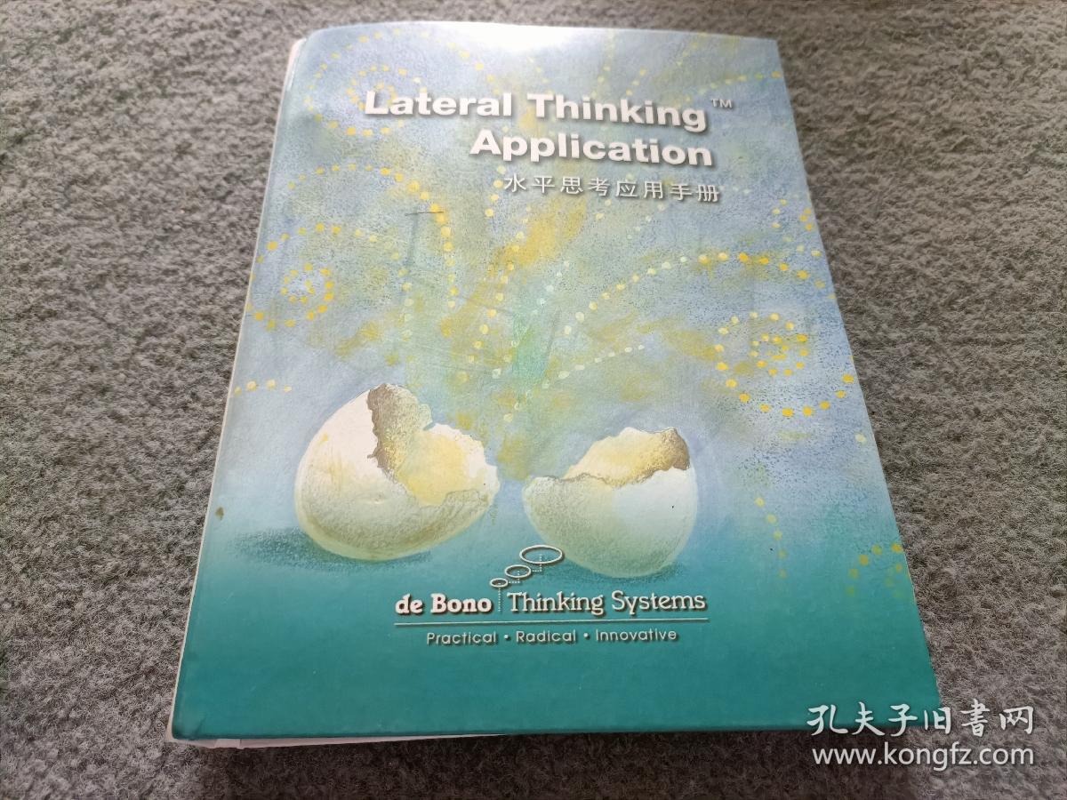 Lateral Thinking Apolication 水平思考应用手册 品好