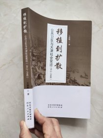 移植到扩散：公共卫生与天津社会变迁（1912-1948）