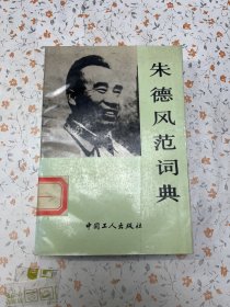 朱德风范词典