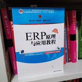 ERP原理与应用教程(第3版)/普通高等教育经管类专业“十三五”规划教材