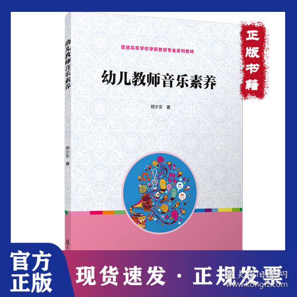 全国学前教育专业“十二五”规划教材：幼儿教师音乐素养