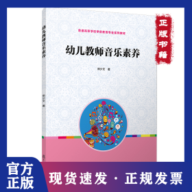 全国学前教育专业“十二五”规划教材：幼儿教师音乐素养