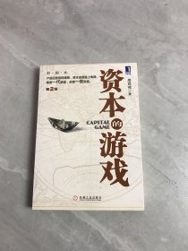 资本的游戏