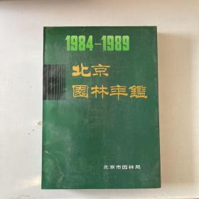 北京园林年鉴（1984-1989）