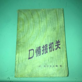 D情报机关