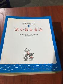 可爱的鼠小弟（17册合售）