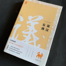 中文经典100句：东莱博议.