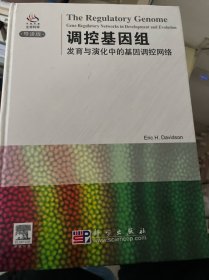 调控基因组：发育与演化中的基因调控网络