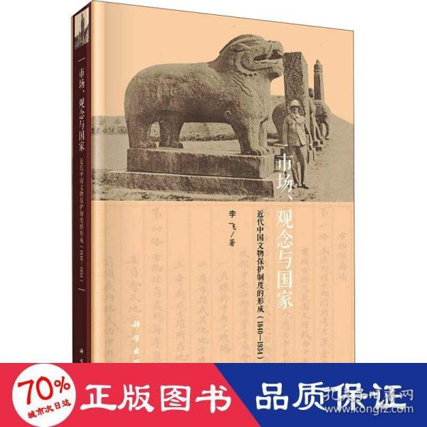 市场、观念与国家——近代中国文物保护制度的形成（1840-1934）