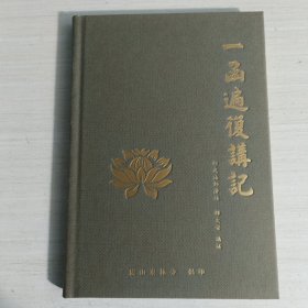 一函遍复讲记